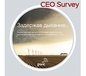 Результаты опроса «CEO Survey» от PwC Казахстан