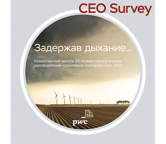 Результаты опроса «CEO Survey» от PwC Казахстан