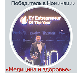 EY Entrepreneur of The Year 2021 - Победитель в Номинации «Медицина и Здоровье»