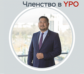 Еркин Длимбетов стал членом Казахстанского филиала YPO